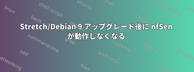 Stretch/Debian 9 アップグレード後に nfSen が動作しなくなる