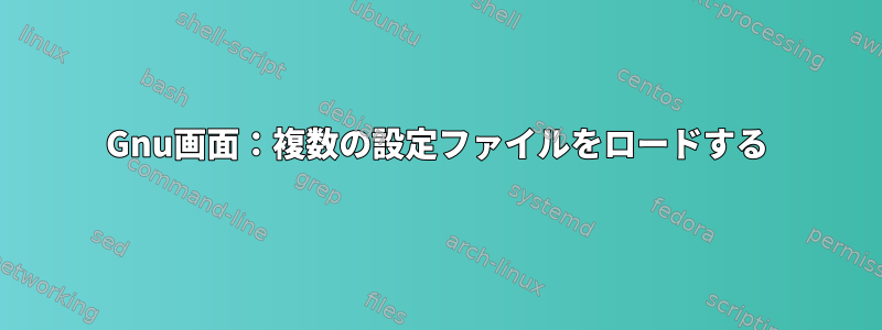 Gnu画面：複数の設定ファイルをロードする