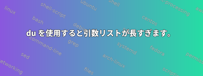 du を使用すると引数リストが長すぎます。