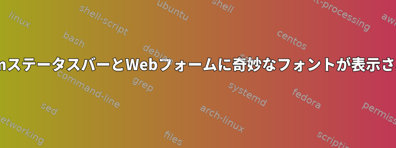 DwmステータスバーとWebフォームに奇妙なフォントが表示される