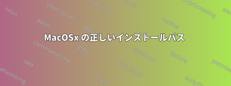 MacOSx の正しいインストールパス