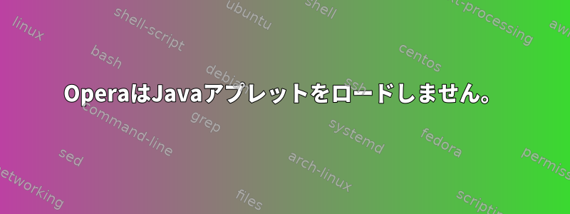 OperaはJavaアプレットをロードしません。