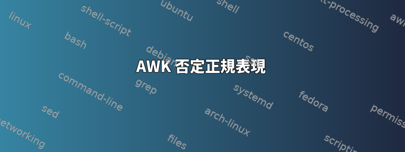 AWK 否定正規表現