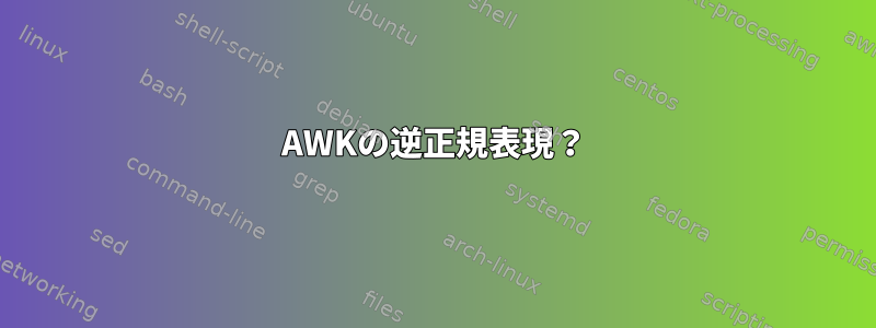 AWKの逆正規表現？