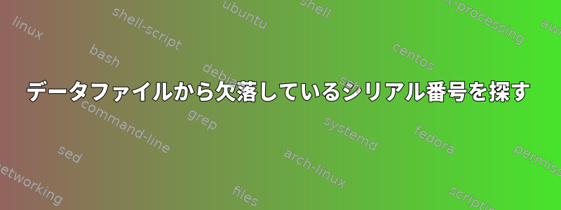 データファイルから欠落しているシリアル番号を探す