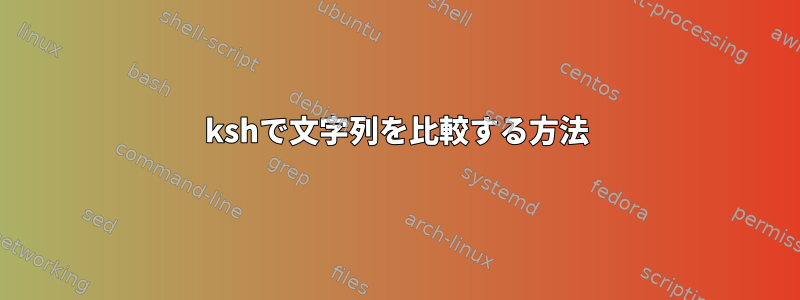 kshで文字列を比較する方法