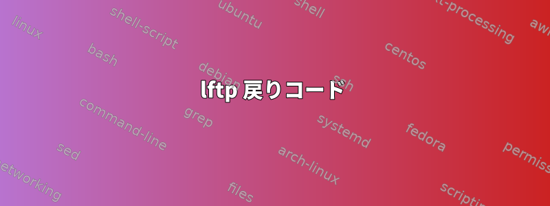 lftp 戻りコード