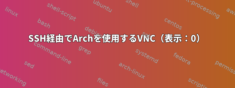 SSH経由でArchを使用するVNC（表示：0）