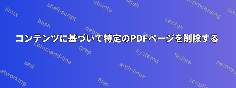 コンテンツに基づいて特定のPDFページを削除する