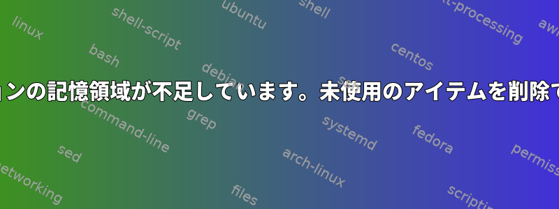 開始セクションの記憶領域が不足しています。未使用のアイテムを削除できますか？