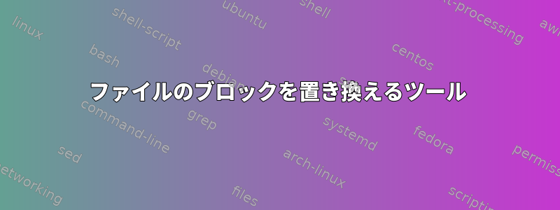 ファイルのブロックを置き換えるツール