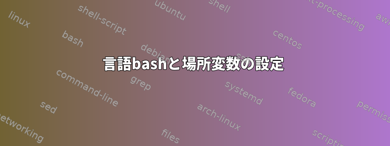 言語bashと場所変数の設定