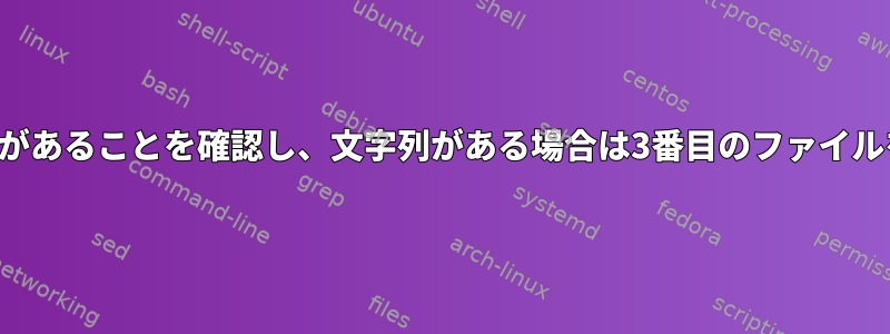 リストに文字列があることを確認し、文字列がある場合は3番目のファイルを出力します。