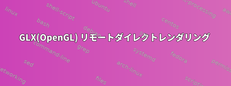 GLX(OpenGL) リモートダイレクトレンダリング