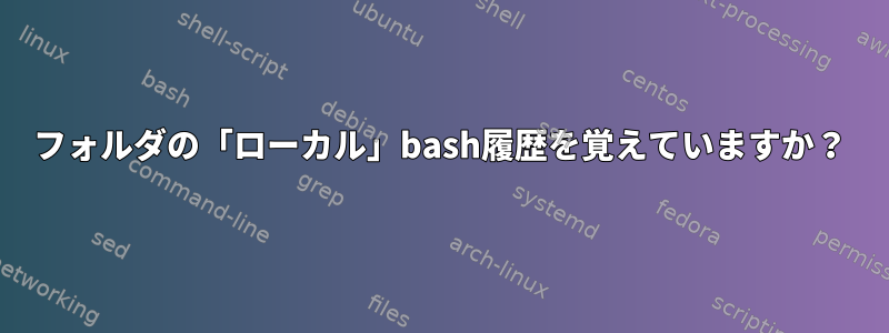 フォルダの「ローカル」bash履歴を覚えていますか？