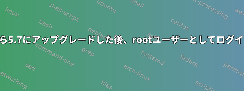 MySQLを5.6から5.7にアップグレードした後、rootユーザーとしてログインできません。