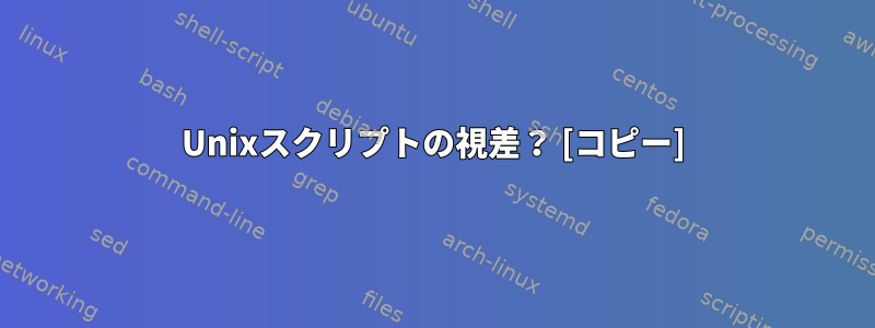 Unixスクリプトの視差？ [コピー]