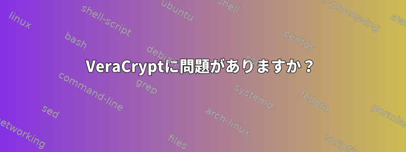 VeraCryptに問題がありますか？