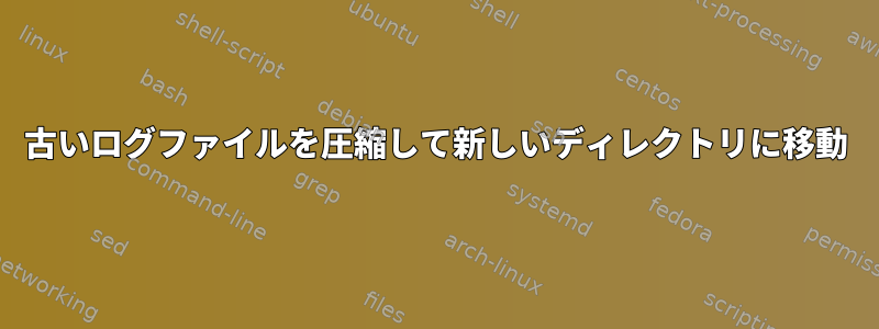 古いログファイルを圧縮して新しいディレクトリに移動