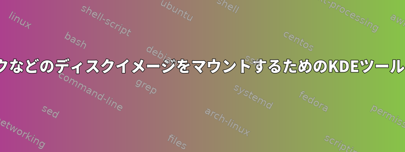 GNOMEディスクなどのディスクイメージをマウントするためのKDEツールはありますか？