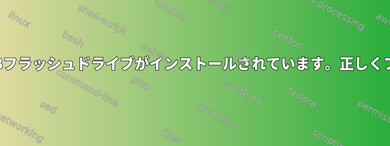 sdb1とsdb2の両方にUSBフラッシュドライブがインストールされています。正しくフォーマットする方法は？