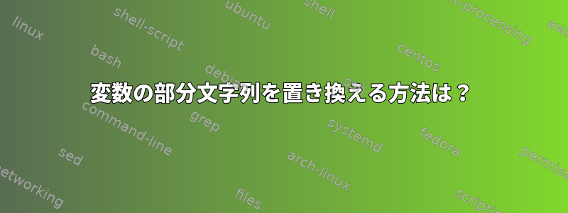 変数の部分文字列を置き換える方法は？