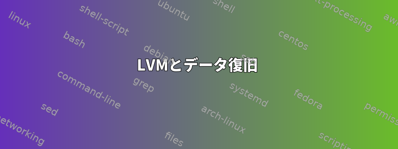 LVMとデータ復旧