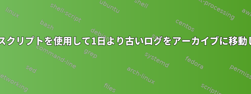 UNIXでは、シェルスクリプトを使用して1日より古いログをアーカイブに移動したいと思います。