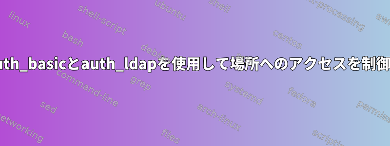 NGINX：auth_basicとauth_ldapを使用して場所へのアクセスを制御しますか？