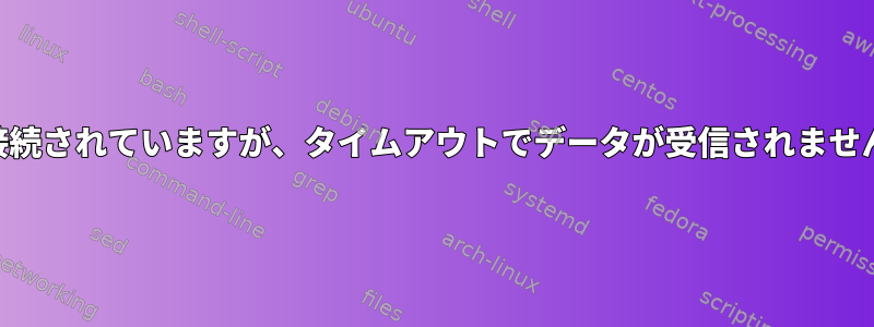 RSyncが接続されていますが、タイムアウトでデータが受信されませんでした。