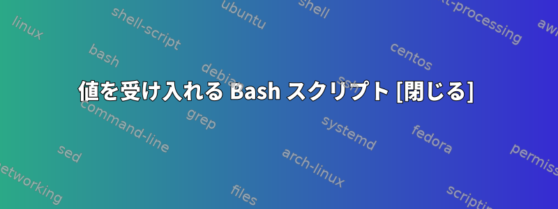 値を受け入れる Bash スクリプト [閉じる]