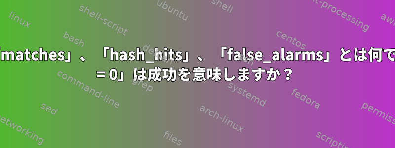 rsync出力の「matches」、「hash_hits」、「false_alarms」とは何ですか？「data = 0」は成功を意味しますか？