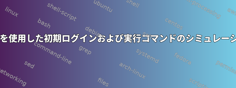 sudoを使用した初期ログインおよび実行コマンドのシミュレーション