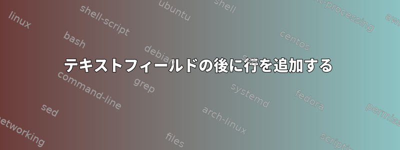 テキストフィールドの後に行を追加する