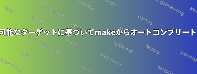 可能なターゲットに基づいてmakeからオートコンプリート