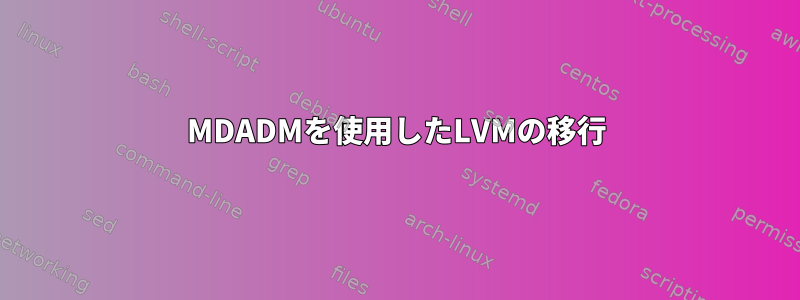 MDADMを使用したLVMの移行