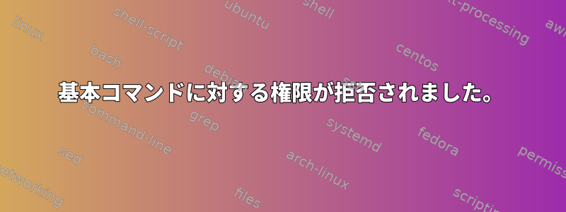 基本コマンドに対する権限が拒否されました。