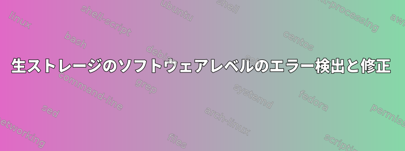 生ストレージのソフトウェアレベルのエラー検出と修正