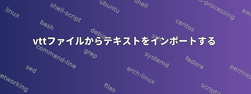 vttファイルからテキストをインポートする