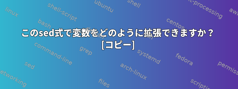 このsed式で変数をどのように拡張できますか？ [コピー]