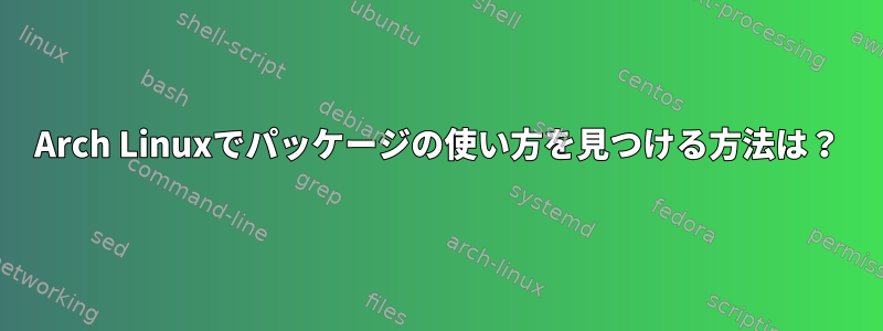 Arch Linuxでパッケージの使い方を見つける方法は？