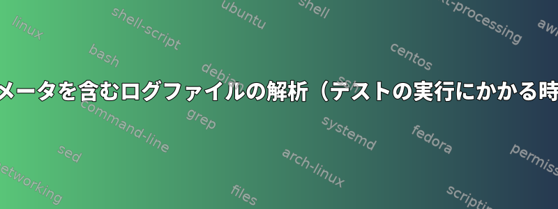 パラメータを含むログファイルの解析（テストの実行にかかる時間）