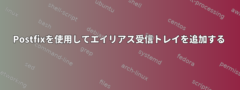 Postfixを使用してエイリアス受信トレイを追加する