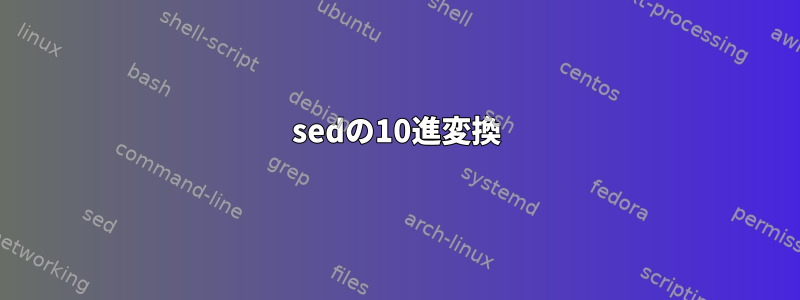 sedの10進変換