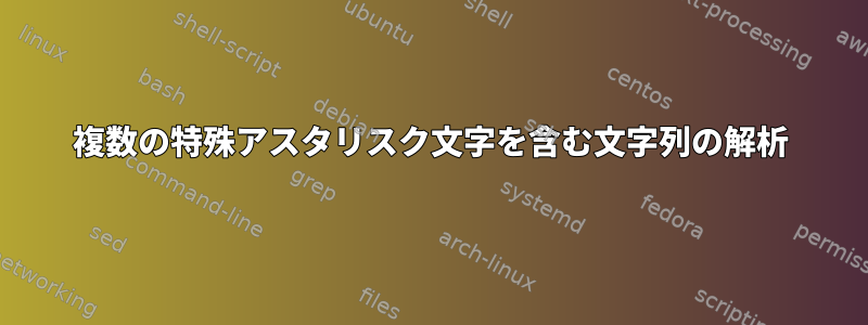 複数の特殊アスタリスク文字を含む文字列の解析