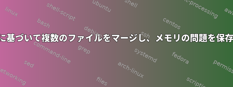 最初の列に基づいて複数のファイルをマージし、メモリの問題を保存します。