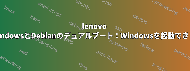 lenovo 310でWindowsとDebianのデュアルブート：Windowsを起動できません。