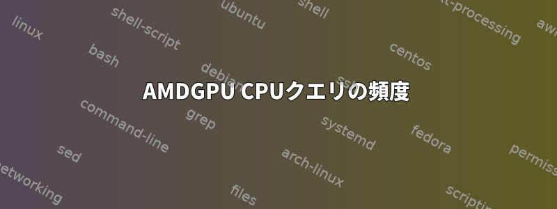 AMDGPU CPUクエリの頻度