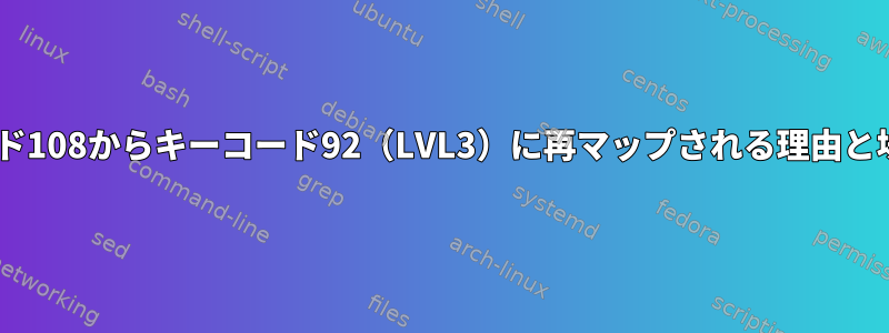 AltGrがキーコード108からキーコード92（LVL3）に再マップされる理由と場所は何ですか？