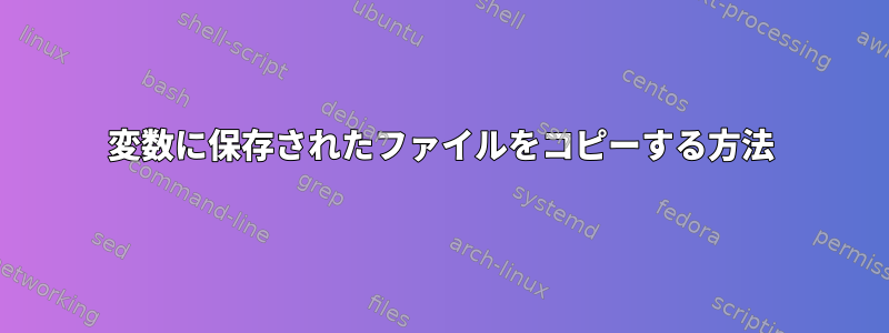 変数に保存されたファイルをコピーする方法